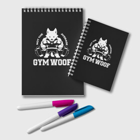 Блокнот с принтом GYM WOOF в Белгороде, 100% бумага | 48 листов, плотность листов — 60 г/м2, плотность картонной обложки — 250 г/м2. Листы скреплены удобной пружинной спиралью. Цвет линий — светло-серый
 | Тематика изображения на принте: bodybuilding | diet | exercise | fitness | gym | heath | motivation | muscle | phil | training | workout | бодибилдинг | мотивация | спорт | трансформация | фитнес | эстетичный