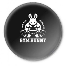 Значок с принтом GYM BUNNY в Белгороде,  металл | круглая форма, металлическая застежка в виде булавки | Тематика изображения на принте: bodybuilding | diet | exercise | fitness | gym | heath | motivation | muscle | phil | training | workout | бодибилдинг | мотивация | спорт | трансформация | фитнес | эстетичный