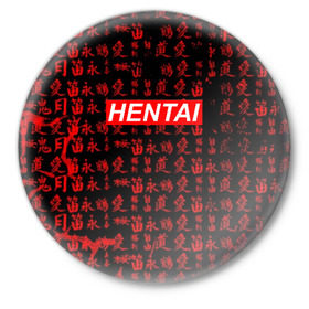 Значок с принтом HENTAI в Белгороде,  металл | круглая форма, металлическая застежка в виде булавки | Тематика изображения на принте: ahegao | anime | kawai | kowai | oppai | otaku | senpai | sugoi | waifu | yandere | аниме | ахегао | ковай | культура | отаку | сенпай | тренд | яндере