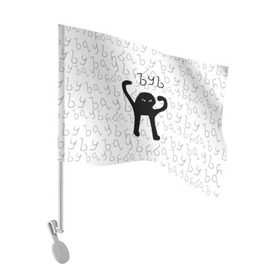 Флаг для автомобиля с принтом ЪУЪ СЪУКА в Белгороде, 100% полиэстер | Размер: 30*21 см | cat | mem | memes | truxkot19 | интернет приколы | кот | мем | мем кот | ъуъ | ъуъ съука