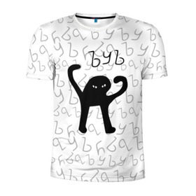 Мужская футболка 3D спортивная с принтом ЪУЪ СЪУКА в Белгороде, 100% полиэстер с улучшенными характеристиками | приталенный силуэт, круглая горловина, широкие плечи, сужается к линии бедра | cat | mem | memes | truxkot19 | интернет приколы | кот | мем | мем кот | ъуъ | ъуъ съука
