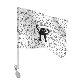 Флаг для автомобиля с принтом ЪУЪ СЪУКА в Белгороде, 100% полиэстер | Размер: 30*21 см | cat | mem | memes | truxkot19 | интернет приколы | кот | мем | мем кот | ъуъ | ъуъ съука