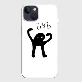 Чехол для iPhone 13 с принтом ЪУЪ СЪУКА в Белгороде,  |  | Тематика изображения на принте: cat | mem | memes | truxkot19 | интернет приколы | кот | мем | мем кот | ъуъ | ъуъ съука