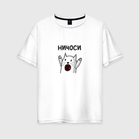 Женская футболка хлопок Oversize с принтом Ничоси в Белгороде, 100% хлопок | свободный крой, круглый ворот, спущенный рукав, длина до линии бедер
 | буквы | вк | кот | лапы вверх | мем | ничоси | прикол | стикер | стикер вк | усы | шутка | юмор