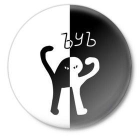 Значок с принтом ЪУЪ (Black-White). в Белгороде,  металл | круглая форма, металлическая застежка в виде булавки | Тематика изображения на принте: cat | mem | memes | интернет приколы | кот | мем | мем кот | ъуъ | ъуъ съука