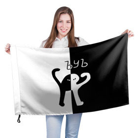 Флаг 3D с принтом ЪУЪ (Black-White). в Белгороде, 100% полиэстер | плотность ткани — 95 г/м2, размер — 67 х 109 см. Принт наносится с одной стороны | cat | mem | memes | интернет приколы | кот | мем | мем кот | ъуъ | ъуъ съука