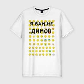 Мужская футболка хлопок Slim с принтом Я вам не Димон в Белгороде, 92% хлопок, 8% лайкра | приталенный силуэт, круглый вырез ворота, длина до линии бедра, короткий рукав | дима | димон | желтый | имена | лето | смайлики | смайлы