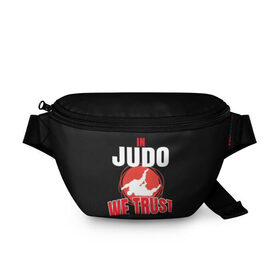 Поясная сумка 3D с принтом Judo в Белгороде, 100% полиэстер | плотная ткань, ремень с регулируемой длиной, внутри несколько карманов для мелочей, основное отделение и карман с обратной стороны сумки застегиваются на молнию | glory | guruma | judo | kata otoshi | m 1 | ufc | бой | борьба | дзюдзюцу | дзюдо | кимоно | мотивация | мягкий | приемы | путь | сила | скорость | спорт | стиль | татами | япония