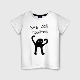 Детская футболка хлопок с принтом ЪУЪ дай пройти! в Белгороде, 100% хлопок | круглый вырез горловины, полуприлегающий силуэт, длина до линии бедер | дай пройти | дорогу | кот мем | котомем | ъуъ съука