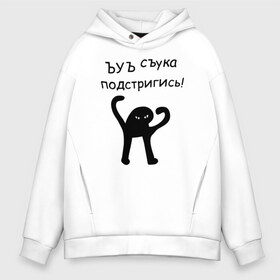 Мужское худи Oversize хлопок с принтом ЪУЪ подстригись! в Белгороде, френч-терри — 70% хлопок, 30% полиэстер. Мягкий теплый начес внутри —100% хлопок | боковые карманы, эластичные манжеты и нижняя кромка, капюшон на магнитной кнопке | кот мем | котомем | подстригись | ъуъ съука