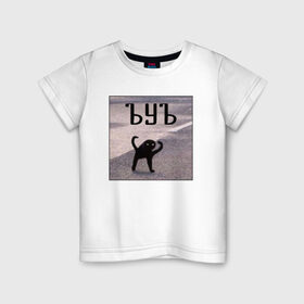 Детская футболка хлопок с принтом ъуъ в Белгороде, 100% хлопок | круглый вырез горловины, полуприлегающий силуэт, длина до линии бедер | злобный | злой | кот мем | кот на асфалте | съка | съука | ууу | ууух | ъуъ