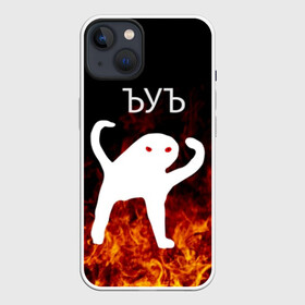 Чехол для iPhone 13 с принтом ЪУЪ СЪУКА ОГОНЪ в Белгороде,  |  | angry | cat | cursed | internet | meme | memes | pikabu | truxkot19 | блэт | дорога | злой | интернет | кот | мем | мемы | на дороге | огонь | пикабу | прикол | руками | руки | съука | так | черный | ъеъ | ъуъ | юмор