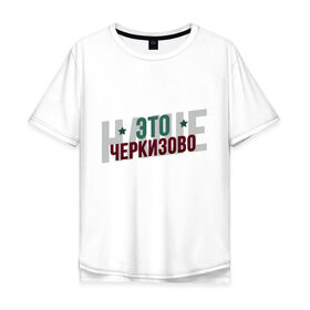 Мужская футболка хлопок Oversize с принтом Наше Черкизово в Белгороде, 100% хлопок | свободный крой, круглый ворот, “спинка” длиннее передней части | локо | локомотив | рфпл | спорт | футбол