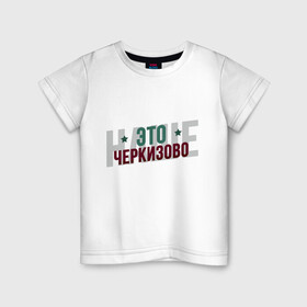 Детская футболка хлопок с принтом Наше Черкизово в Белгороде, 100% хлопок | круглый вырез горловины, полуприлегающий силуэт, длина до линии бедер | локо | локомотив | рфпл | спорт | футбол