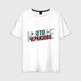 Женская футболка хлопок Oversize с принтом Наше Черкизово в Белгороде, 100% хлопок | свободный крой, круглый ворот, спущенный рукав, длина до линии бедер
 | локо | локомотив | рфпл | спорт | футбол
