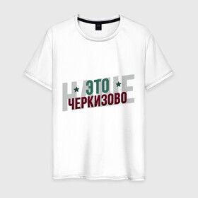 Мужская футболка хлопок с принтом Наше Черкизово в Белгороде, 100% хлопок | прямой крой, круглый вырез горловины, длина до линии бедер, слегка спущенное плечо. | локо | локомотив | рфпл | спорт | футбол