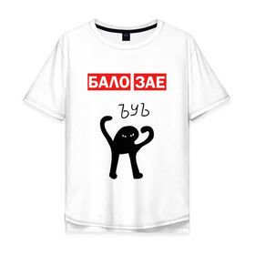 Мужская футболка хлопок Oversize с принтом ЪУЪ БАЛО ЗАЕ в Белгороде, 100% хлопок | свободный крой, круглый ворот, “спинка” длиннее передней части | бало зае | балозае | кот мем | ъуъ съука