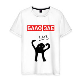 Мужская футболка хлопок с принтом ЪУЪ БАЛО ЗАЕ в Белгороде, 100% хлопок | прямой крой, круглый вырез горловины, длина до линии бедер, слегка спущенное плечо. | бало зае | балозае | кот мем | ъуъ съука