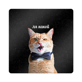 Магнит виниловый Квадрат с принтом Ля Какой в Белгороде, полимерный материал с магнитным слоем | размер 9*9 см, закругленные углы | Тематика изображения на принте: кот | котик | котики | ля какой | надпись