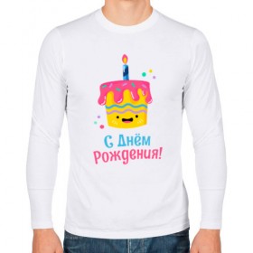 Мужской лонгслив хлопок с принтом C Днём Рождения! в Белгороде, 100% хлопок |  | Тематика изображения на принте: день рождения | день рожденья | с днем рождения | с днём рожденья