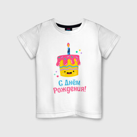 Детская футболка хлопок с принтом C Днём Рождения! в Белгороде, 100% хлопок | круглый вырез горловины, полуприлегающий силуэт, длина до линии бедер | Тематика изображения на принте: день рождения | день рожденья | с днем рождения | с днём рожденья