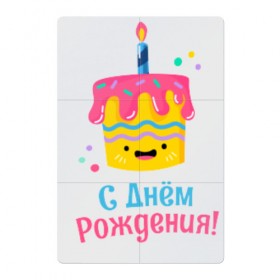 Магнитный плакат 2Х3 с принтом C Днём Рождения! в Белгороде, Полимерный материал с магнитным слоем | 6 деталей размером 9*9 см | Тематика изображения на принте: день рождения | день рожденья | с днем рождения | с днём рожденья