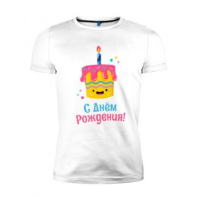Мужская футболка премиум с принтом C Днём Рождения! в Белгороде, 92% хлопок, 8% лайкра | приталенный силуэт, круглый вырез ворота, длина до линии бедра, короткий рукав | Тематика изображения на принте: день рождения | день рожденья | с днем рождения | с днём рожденья