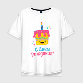 Мужская футболка хлопок Oversize с принтом C Днём Рождения! в Белгороде, 100% хлопок | свободный крой, круглый ворот, “спинка” длиннее передней части | Тематика изображения на принте: день рождения | день рожденья | с днем рождения | с днём рожденья
