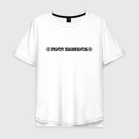 Мужская футболка хлопок Oversize с принтом VETEMENTS W в Белгороде, 100% хлопок | свободный крой, круглый ворот, “спинка” длиннее передней части | Тематика изображения на принте: bts | vetements | амиран | грузия | дневник хача | одежда | тренд