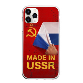 Чехол для iPhone 11 Pro Max матовый с принтом MADE IN USSR в Белгороде, Силикон |  | Тематика изображения на принте: 1980 | made in | russia | ussr | гагарин | герб | ленин | патриот | пионер | рожден в | российская | россия | сделано | серп и молот | советский | союз | ссср | сталин | федерация | флаг | я русский