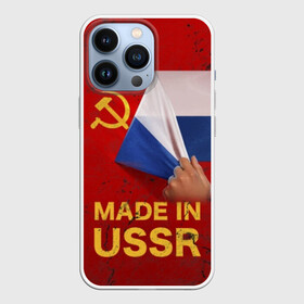 Чехол для iPhone 13 Pro с принтом MADE IN USSR в Белгороде,  |  | Тематика изображения на принте: 1980 | made in | russia | ussr | гагарин | герб | ленин | патриот | пионер | рожден в | российская | россия | сделано | серп и молот | советский | союз | ссср | сталин | федерация | флаг | я русский