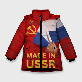 Зимняя куртка для девочек 3D с принтом MADE IN USSR в Белгороде, ткань верха — 100% полиэстер; подклад — 100% полиэстер, утеплитель — 100% полиэстер. | длина ниже бедра, удлиненная спинка, воротник стойка и отстегивающийся капюшон. Есть боковые карманы с листочкой на кнопках, утяжки по низу изделия и внутренний карман на молнии. 

Предусмотрены светоотражающий принт на спинке, радужный светоотражающий элемент на пуллере молнии и на резинке для утяжки. | 1980 | made in | russia | ussr | гагарин | герб | ленин | патриот | пионер | рожден в | российская | россия | сделано | серп и молот | советский | союз | ссср | сталин | федерация | флаг | я русский