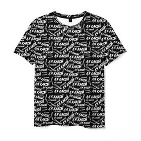 Мужская футболка 3D с принтом ЛЯ КАКОЙ в Белгороде, 100% полиэфир | прямой крой, круглый вырез горловины, длина до линии бедер | meme | pattern | trend | блогер | интернет приколы | какой | ля какой | мемы | надписи | паттерн | прикол | текстура | тренд | юмор