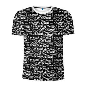 Мужская футболка 3D спортивная с принтом ЛЯ КАКОЙ в Белгороде, 100% полиэстер с улучшенными характеристиками | приталенный силуэт, круглая горловина, широкие плечи, сужается к линии бедра | meme | pattern | trend | блогер | интернет приколы | какой | ля какой | мемы | надписи | паттерн | прикол | текстура | тренд | юмор