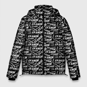 Мужская зимняя куртка 3D с принтом ЛЯ КАКОЙ в Белгороде, верх — 100% полиэстер; подкладка — 100% полиэстер; утеплитель — 100% полиэстер | длина ниже бедра, свободный силуэт Оверсайз. Есть воротник-стойка, отстегивающийся капюшон и ветрозащитная планка. 

Боковые карманы с листочкой на кнопках и внутренний карман на молнии. | meme | pattern | trend | блогер | интернет приколы | какой | ля какой | мемы | надписи | паттерн | прикол | текстура | тренд | юмор