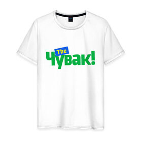 Мужская футболка хлопок с принтом The Чувак! в Белгороде, 100% хлопок | прямой крой, круглый вырез горловины, длина до линии бедер, слегка спущенное плечо. | 