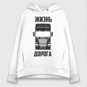 Женское худи Oversize хлопок с принтом Жизнь дорога в Белгороде, френч-терри — 70% хлопок, 30% полиэстер. Мягкий теплый начес внутри —100% хлопок | боковые карманы, эластичные манжеты и нижняя кромка, капюшон на магнитной кнопке | road | scania | truck | водитель | грузовик | дальнобой | дальнобойщик | дорога | скамейка | сканья | тягач | фура | шофер