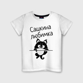 Детская футболка хлопок с принтом Любимка (вписать свое имя) в Белгороде, 100% хлопок | круглый вырез горловины, полуприлегающий силуэт, длина до линии бедер | девушкам | имена | имя | имя парня | кот | котенок | кошка | любимка | сашкина