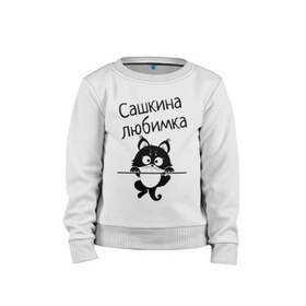 Детский свитшот хлопок с принтом Любимка (вписать свое имя) в Белгороде, 100% хлопок | круглый вырез горловины, эластичные манжеты, пояс и воротник | девушкам | имена | имя | имя парня | кот | котенок | кошка | любимка | сашкина