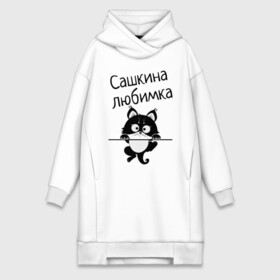 Платье-худи хлопок с принтом Любимка (вписать свое имя) в Белгороде,  |  | девушкам | имена | имя | имя парня | кот | котенок | кошка | любимка | сашкина