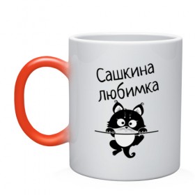 Кружка хамелеон с принтом Любимка (вписать свое имя) в Белгороде, керамика | меняет цвет при нагревании, емкость 330 мл | девушкам | имена | имя | имя парня | кот | котенок | кошка | любимка | сашкина