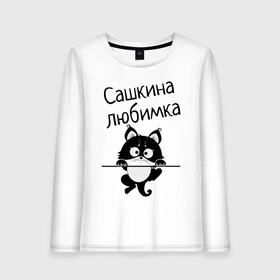 Женский лонгслив хлопок с принтом Любимка (вписать свое имя) в Белгороде, 100% хлопок |  | девушкам | имена | имя | имя парня | кот | котенок | кошка | любимка | сашкина