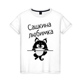 Женская футболка хлопок с принтом Любимка (вписать свое имя) в Белгороде, 100% хлопок | прямой крой, круглый вырез горловины, длина до линии бедер, слегка спущенное плечо | девушкам | имена | имя | имя парня | кот | котенок | кошка | любимка | сашкина