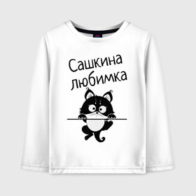 Детский лонгслив хлопок с принтом Любимка (вписать свое имя) в Белгороде, 100% хлопок | круглый вырез горловины, полуприлегающий силуэт, длина до линии бедер | девушкам | имена | имя | имя парня | кот | котенок | кошка | любимка | сашкина