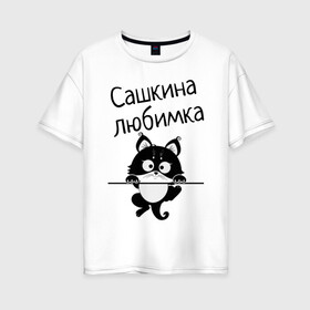 Женская футболка хлопок Oversize с принтом Любимка (вписать свое имя) в Белгороде, 100% хлопок | свободный крой, круглый ворот, спущенный рукав, длина до линии бедер
 | девушкам | имена | имя | имя парня | кот | котенок | кошка | любимка | сашкина