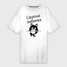 Платье-футболка хлопок с принтом Любимка (вписать свое имя) в Белгороде,  |  | девушкам | имена | имя | имя парня | кот | котенок | кошка | любимка | сашкина