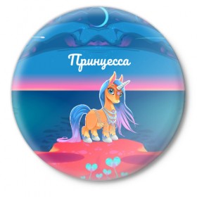 Значок с принтом Принцесса Единорог в Белгороде,  металл | круглая форма, металлическая застежка в виде булавки | pony | грива | девочка | единорог | конь | копыта | красивая | лошадка | лошадь | милая | пони | природа закат | радуга