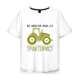Мужская футболка хлопок Oversize с принтом ТРАКТОРИСТ в Белгороде, 100% хлопок | свободный крой, круглый ворот, “спинка” длиннее передней части | Тематика изображения на принте: тракторист
