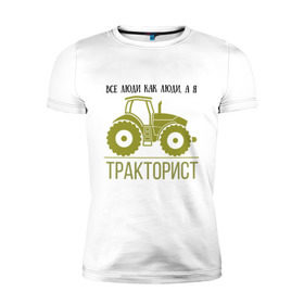 Мужская футболка премиум с принтом ТРАКТОРИСТ в Белгороде, 92% хлопок, 8% лайкра | приталенный силуэт, круглый вырез ворота, длина до линии бедра, короткий рукав | Тематика изображения на принте: тракторист