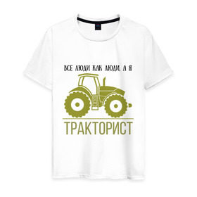 Мужская футболка хлопок с принтом ТРАКТОРИСТ в Белгороде, 100% хлопок | прямой крой, круглый вырез горловины, длина до линии бедер, слегка спущенное плечо. | Тематика изображения на принте: тракторист